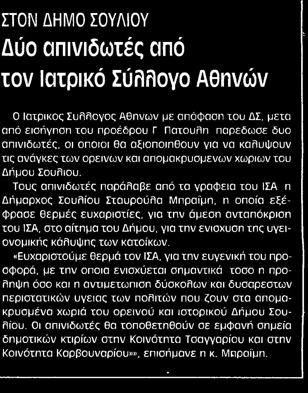 1. ΔΥΟ ΑΠΙΝΙΔΩΙΕΣ ΑΠΟ ΤΟΝ ΙΑΤΡΙΚΟ ΣΥΛΛΟΓΟ ΑΘΗΝΩΝ Publication:...ΕΛΕΥΘΕΡΙΑ ΗΠΕΙΡΟΥ Date:........16/03/2018 Clipping Date:...20/03/2018 Page:.