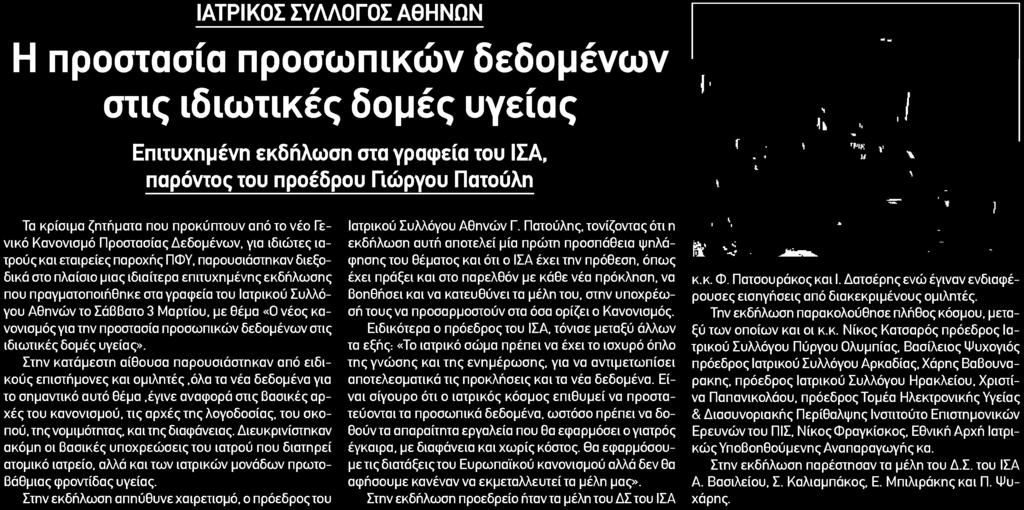 παρουσιάστηκαν από ειδικούς επιστήμονες και ομιλητές όλα τα νέα δεδομένα για το σημαντικό αυτό θέμα έγινε αναφορά στις Βασικές αρχές του κανονισμού τις αρχές της λογοδοσίας του σκοπού της νομιμότητας