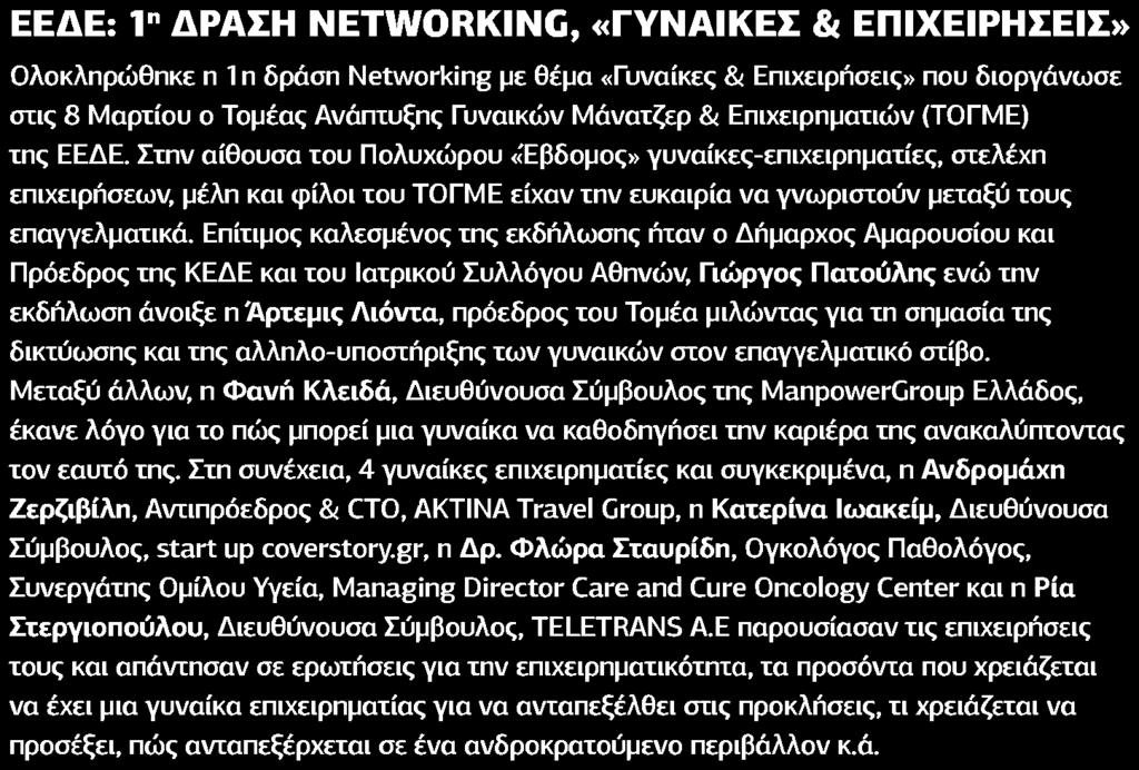 Επιχειρηματιών ΤΟΓΜΕ της ΕΕΔΕ Στην αίθουσα του Πολυχώρου Έβδομος γυναίκες-επιχειρηματίες στελέχη επιχειρήσεων μέλη και φίλοι του ΤΟΓΜΕ είχαν την ευκαιρία να γνωριστούν μεταξύ τους επαγγελματικά