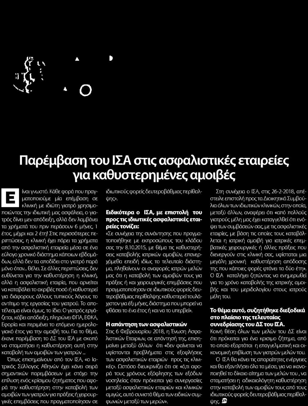 άλλες περιπτώσεις δεν ευθύνεται για την καθυστέρηση η κλινική αλλά η ασφαλιστική εταιρία που αρνείται να καταβάλει το ακριβές ποσό ή καθυστερεί για διάφορους άλλους τυπικούς λόγους το αντίτιμο της