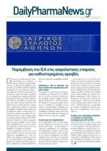 παρέμβαση το ΔΣ του ΙΣΑ με σκοπό να σταματήσει η καθυστέρηση αυτή στην καταβολή των αμοιβών των γιατρών Όπως επισημαίνουν από τον ΙΣΑ ο Ιατρικός Σύλλογος Αθηνών έχει κάνει σειρά σημαντικών