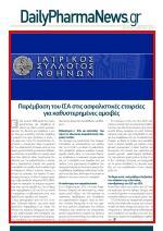 με επιστολή του προς τις ιδιωτικές ασφαλιστικές εταιρείες τονίζει Σε συνέχεια της συνάντησης που πραγματοποιήθηκε με εκπροσώπους του κλάδου σας την 8.10.