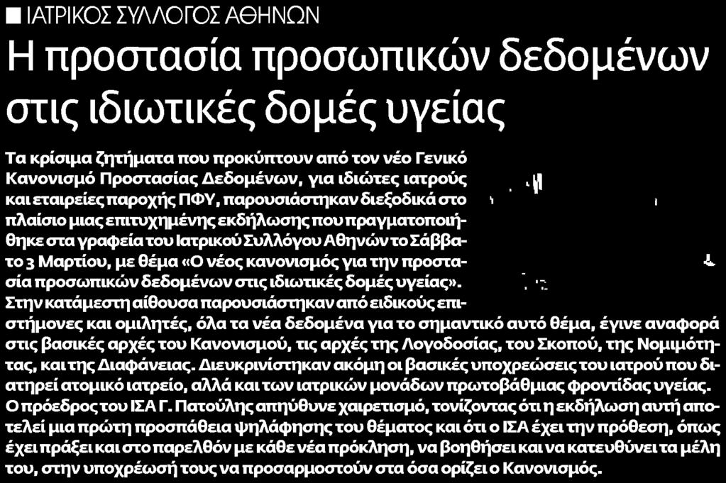 Προστασίας Δεδομένων για ιδιώτες ιατρούς και εταιρείες παροχής ΠΦΥ παρουσιάστηκαν διεξοδικά στο πλαίσιο μιας επιτυχημένης εκδήλωσης που πραγματοποιήθηκε στα γραφεία