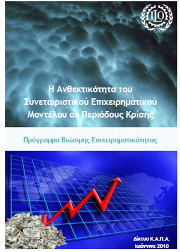 Τα οφέλη των συνεταιρισμών «Η Ανθεκτικότητα του Συνεταιριστικού επιχειρηματικού Μοντέλου σε Περιόδους Κρίσης» Σύμφωνα με στοιχεία της Διεθνούς Οργάνωσης Εργασίας (ILO) και της Διεθνούς