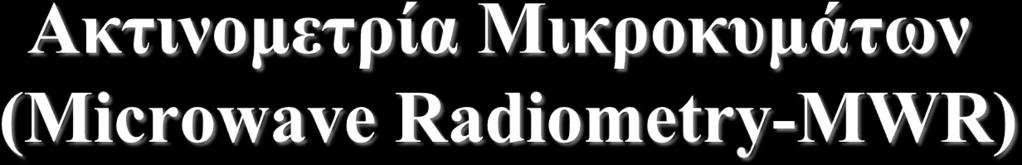 Μη επεμβατική Μέτρηση της θερμοκρασίας των ιστών του οργανισμού εκτιμώντας την ακτινοβολία τους σε συχνότητες μικροκυμάτων Ένταση ακτινοβολίας ~ Θερμοκρασία ιστών (P= kt f) Ασφαλής Καμία βλαπτική
