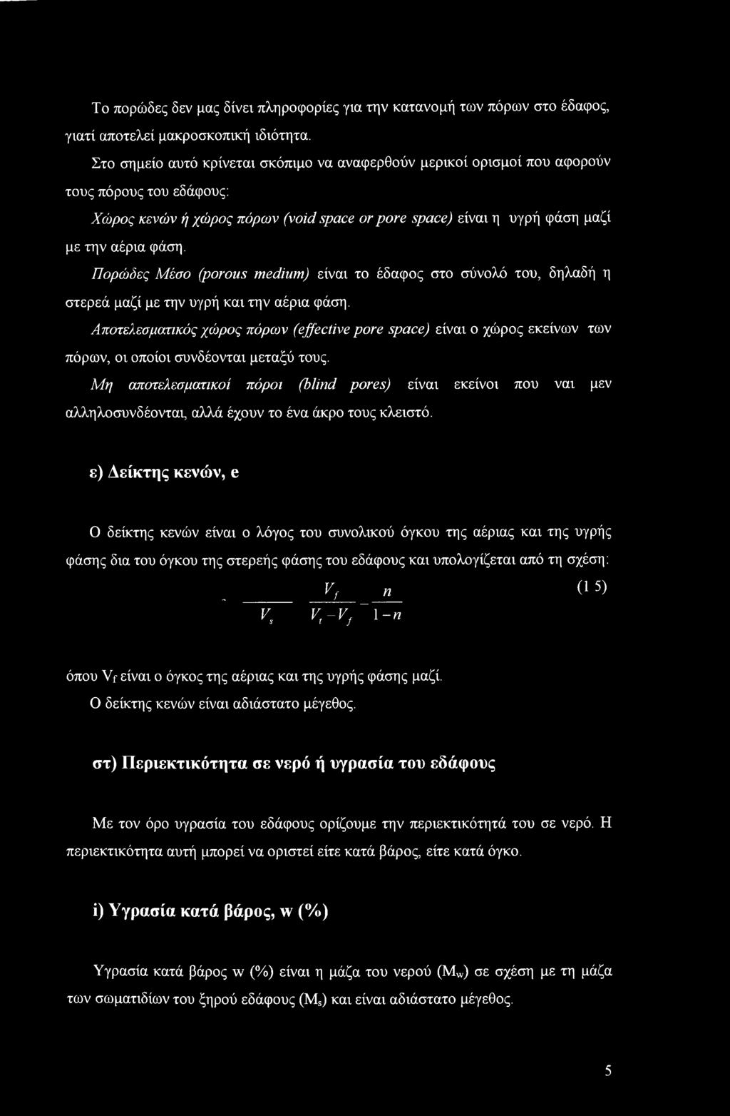 Πορώδες Μέσο (porous medium) είναι το έδαφος στο σύνολό του, δηλαδή η στερεά μαζί με την υγρή και την αέρια φάση.