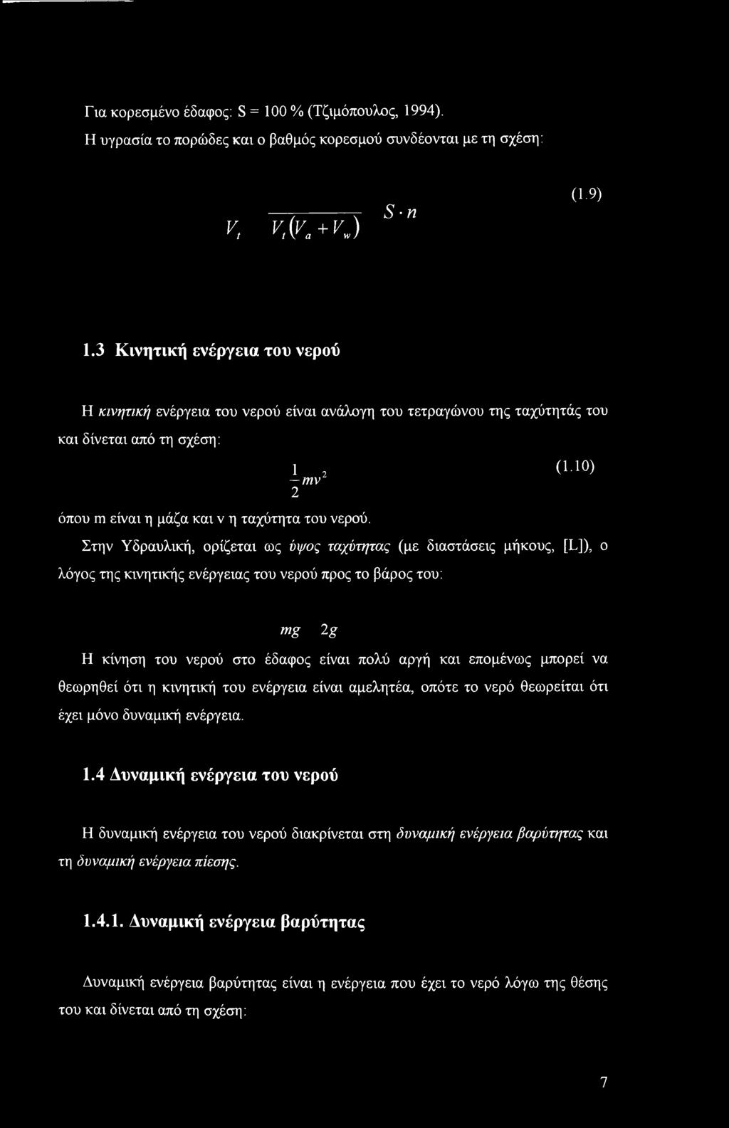Στην Υδραυλική, ορίζεται ως ύψος ταχύτητας (με διαστάσεις μήκους, [L]), ο λόγος της κινητικής ενέργειας του νερού προς το βάρος του: mg 2 g Η κίνηση του νερού στο έδαφος είναι πολύ αργή και επομένως