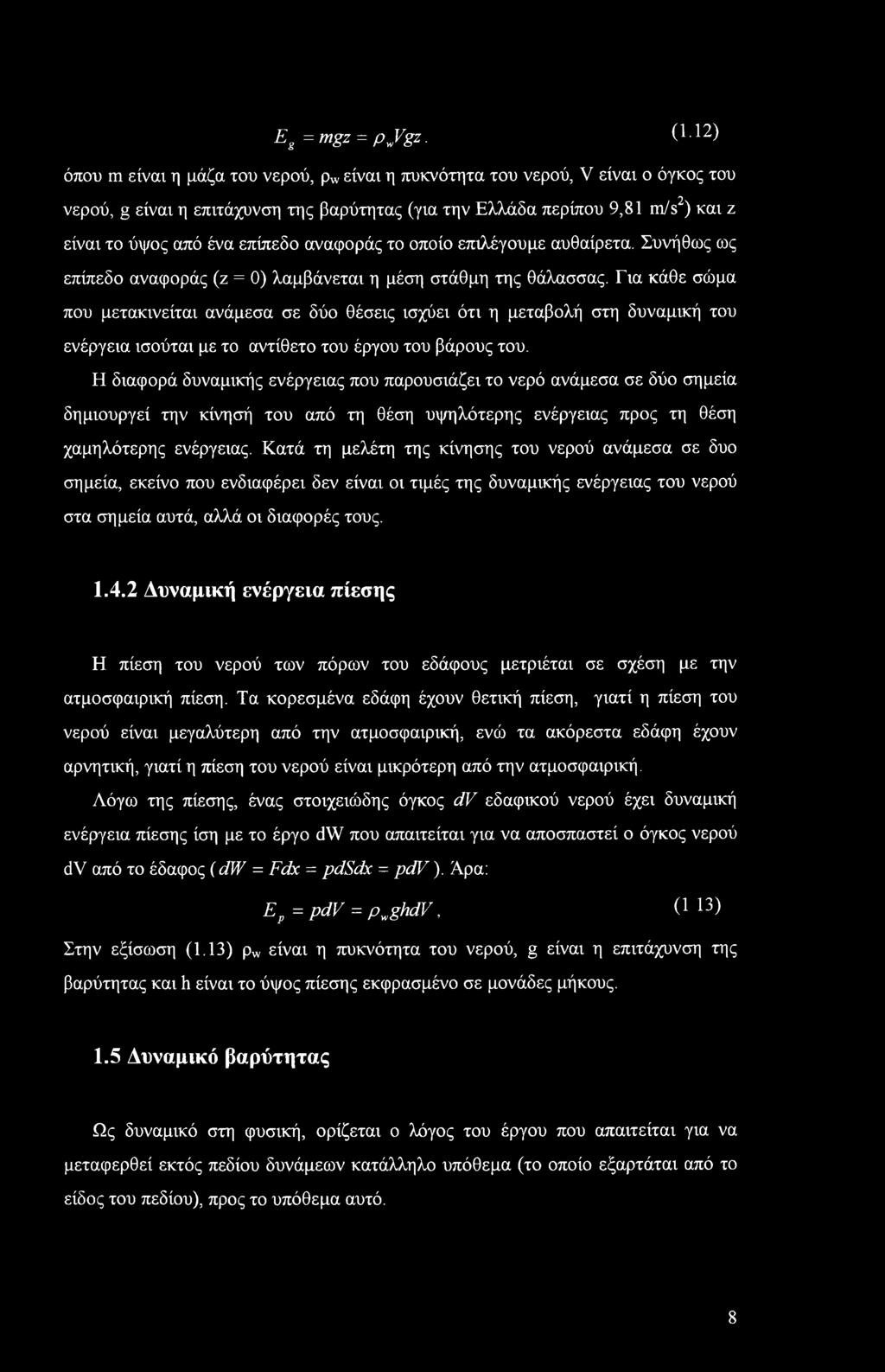 αναφοράς το οποίο επιλέγουμε αυθαίρετα. Συνήθως ως επίπεδο αναφοράς (ζ = 0) λαμβάνεται η μέση στάθμη της θάλασσας.