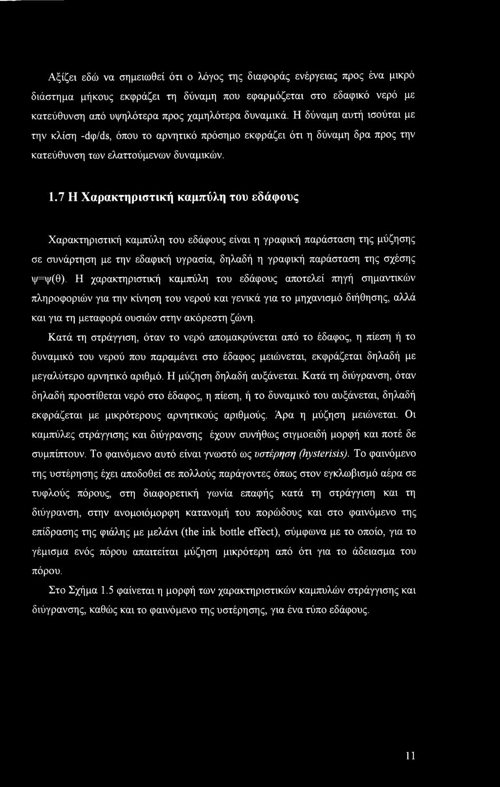 .7 Η Χαρακτηριστική καμπύλη του εδάφους Χαρακτηριστική καμπύλη του εδάφους είναι η γραφική παράσταση της μύζησης σε συνάρτηση με την εδαφική υγρασία, δηλαδή η γραφική παράσταση της σχέσης ψ=ψ(θ).