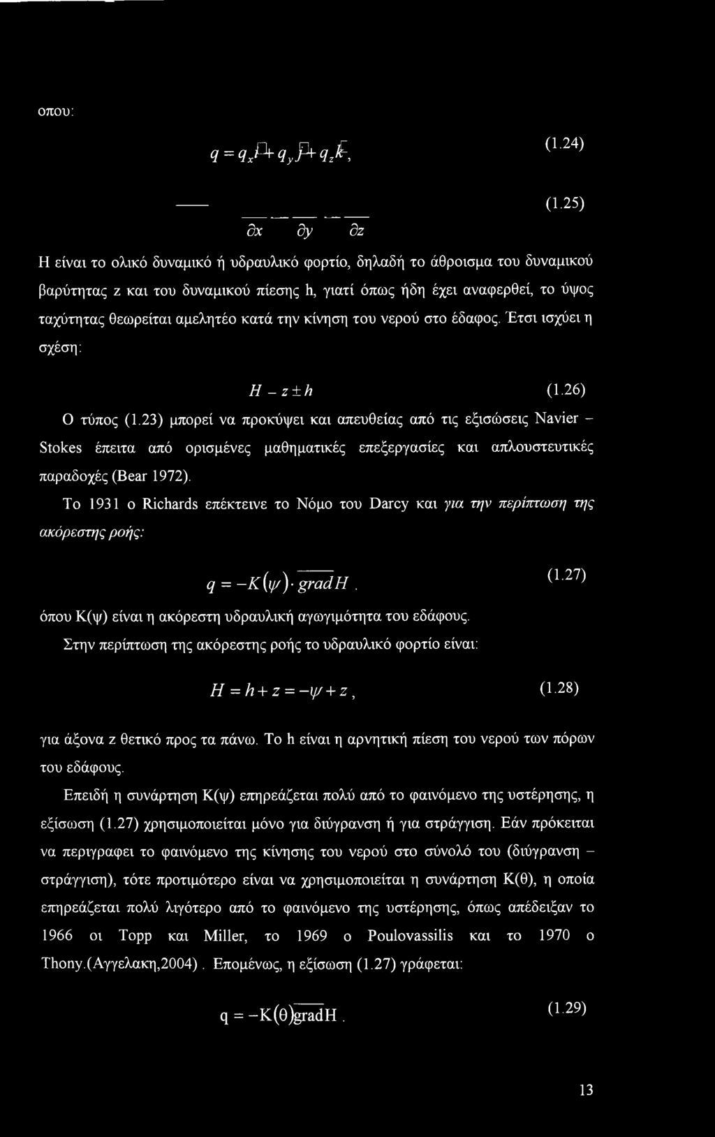 κατά την κίνηση του νερού στο έδαφος. Έτσι ισχύει η σχέση: Η - z±h (.26) Ο τύπος (.