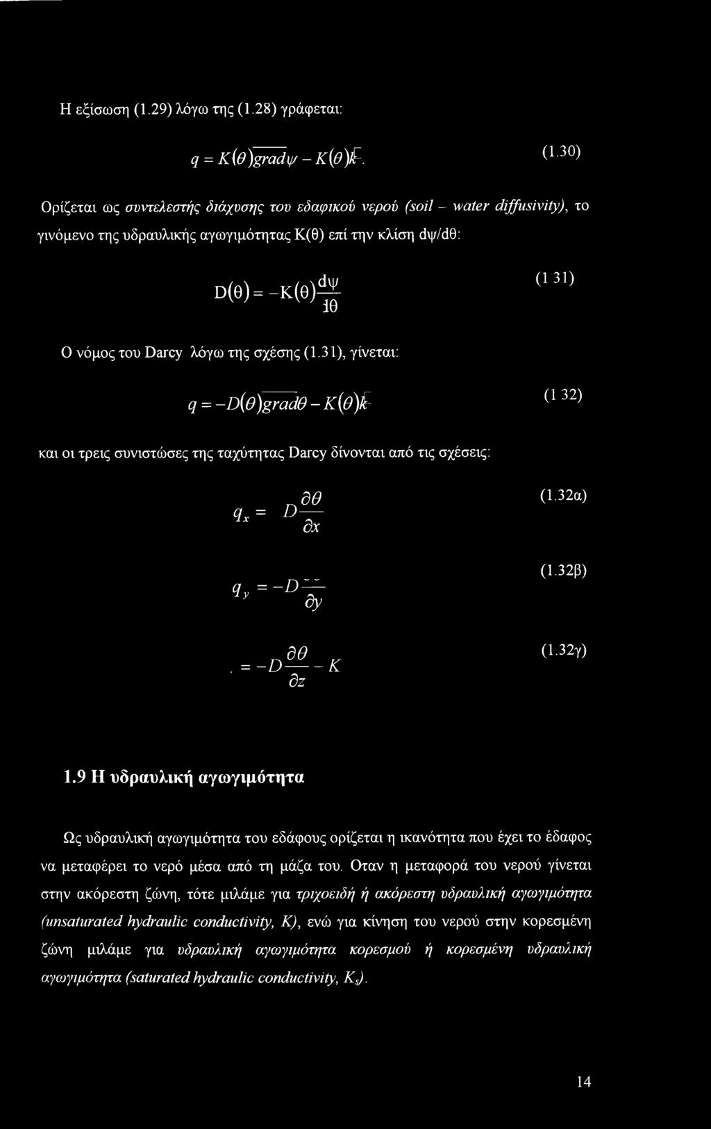 σχέσης (.3), γίνεται: q = -D{e)grad9 -Κ(θ)^ ( 3 2) και οι τρεις συνιστώσες της ταχύτητας Darcy δίνονται από τις σχέσεις: πδθ q*= D x ox (.32a) ndd q>=-% (.32β),=-Dde-K dz ( 32γ).