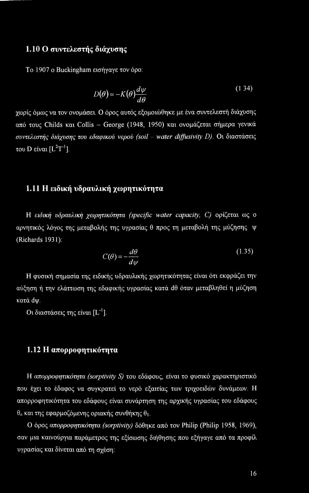 Οι διαστάσεις του D είναι [L2T ].