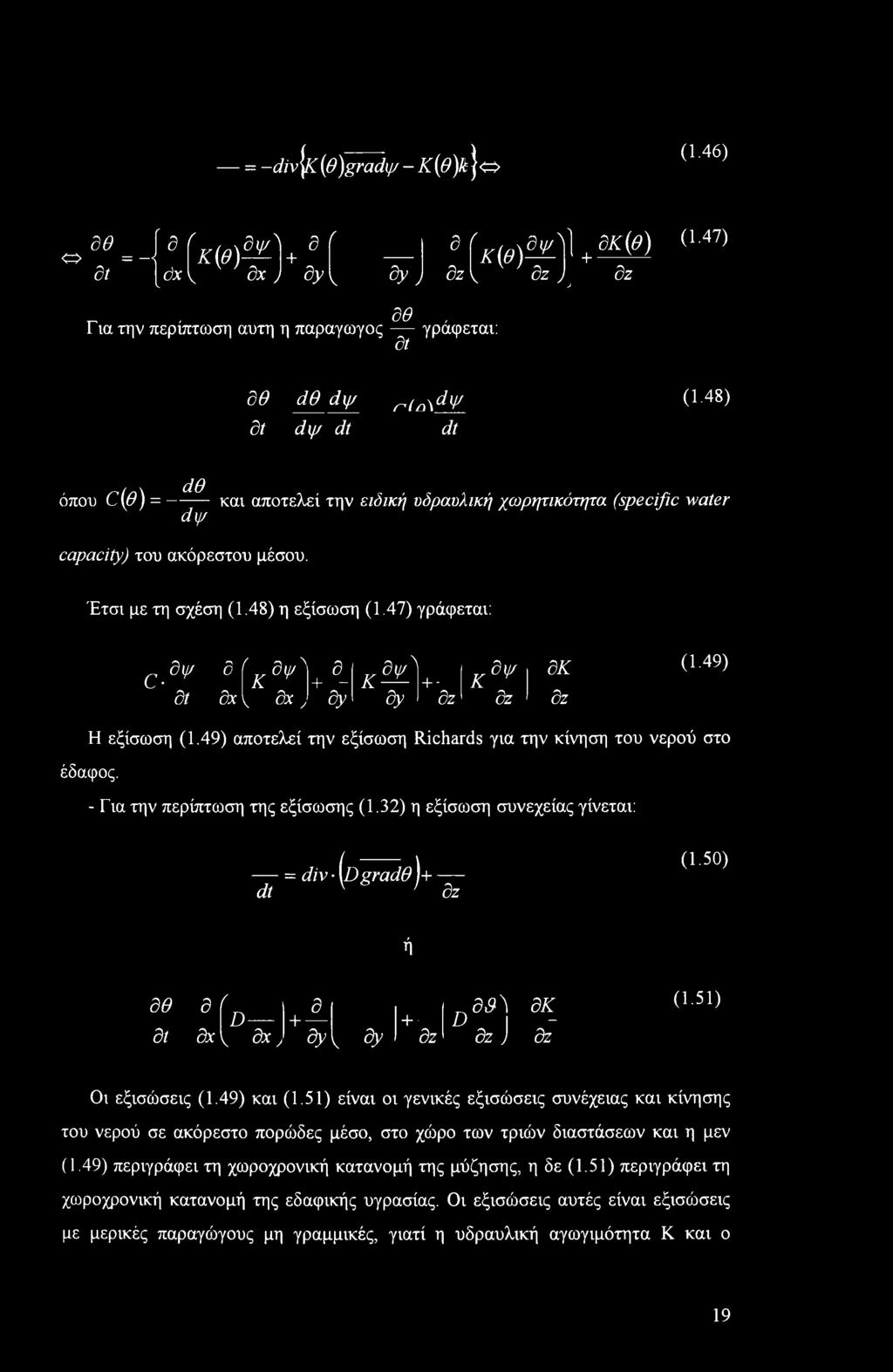 47) γράφεται: C- δψ Β(χ8ψ δί δχ V δχ Λ +δ_, + δγ κ& δγ + - δζ Κ δψ δζ δκ δζ (.49) Η εξίσωση (.49) αποτελεί την εξίσωση Richards για την κίνηση του νερού στο έδαφος. - Για την περίπτωση της εξίσωσης (.