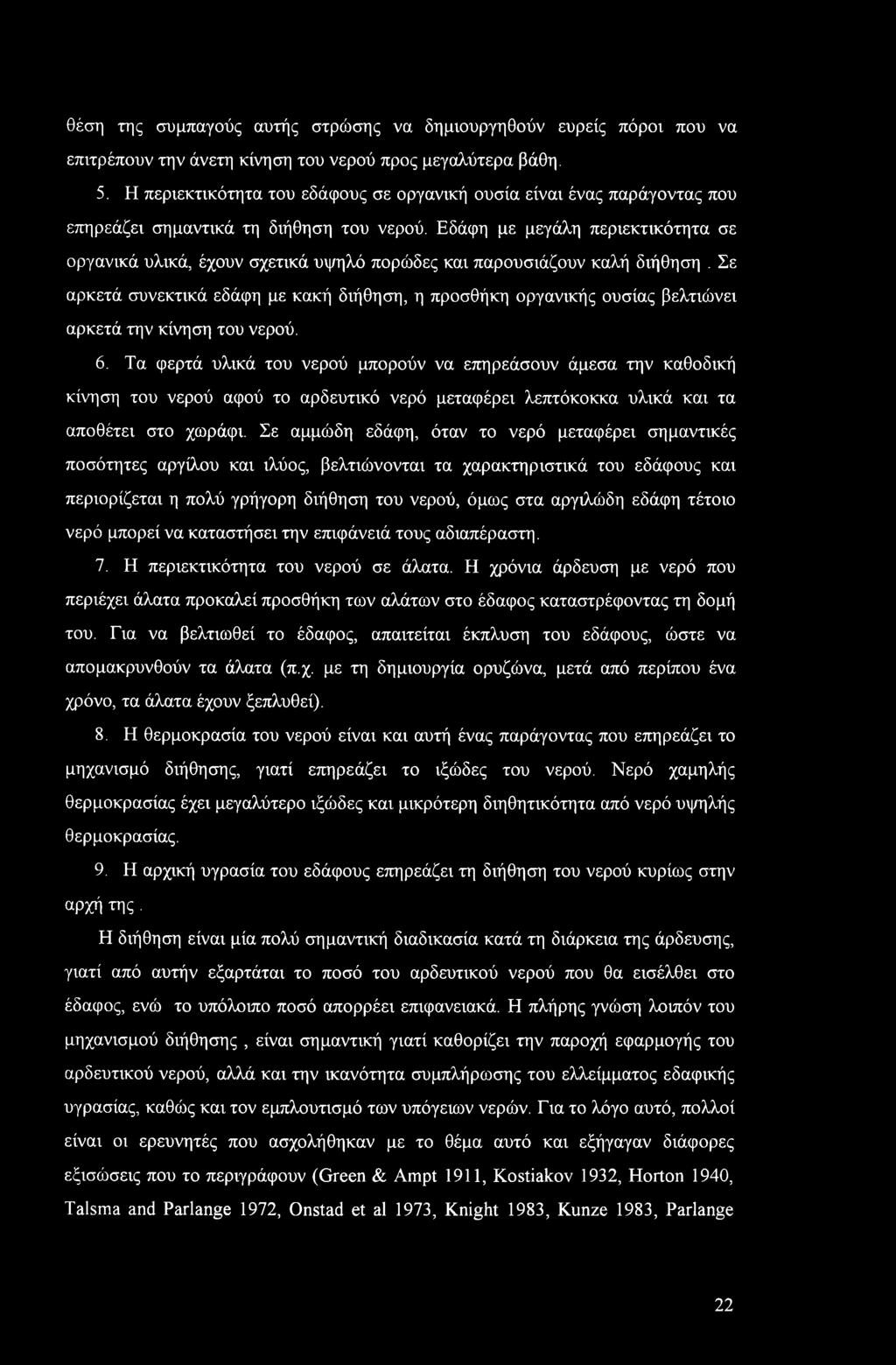 Εδάφη με μεγάλη περιεκτικότητα σε οργανικά υλικά, έχουν σχετικά υψηλό πορώδες και παρουσιάζουν καλή διήθηση.