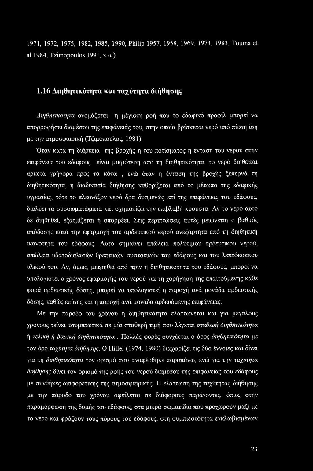 ατμοσφαιρική (Τζιμόπουλος, 98).