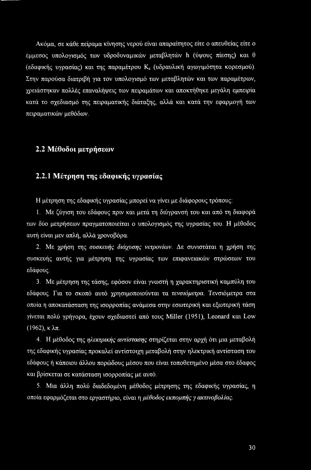 Στην παρούσα διατριβή για τον υπολογισμό των μεταβλητών και των παραμέτρων, χρειάστηκαν πολλές επαναλήψεις των πειραμάτων και αποκτήθηκε μεγάλη εμπειρία κατά το σχεδίασμά της πειραματικής διάταξης,