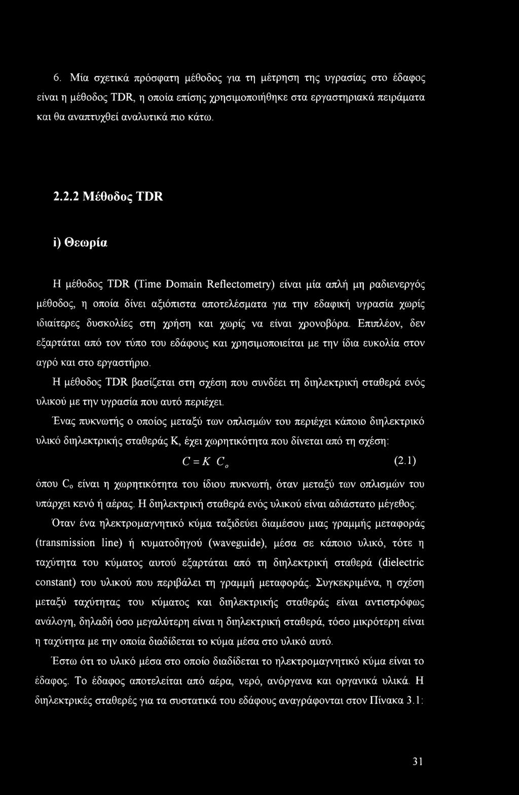 χρήση και χωρίς να είναι χρονοβόρα. Επιπλέον, δεν εξαρτάται από τον τύπο του εδάφους και χρησιμοποιείται με την ίδια ευκολία στον αγρό και στο εργαστήριο.