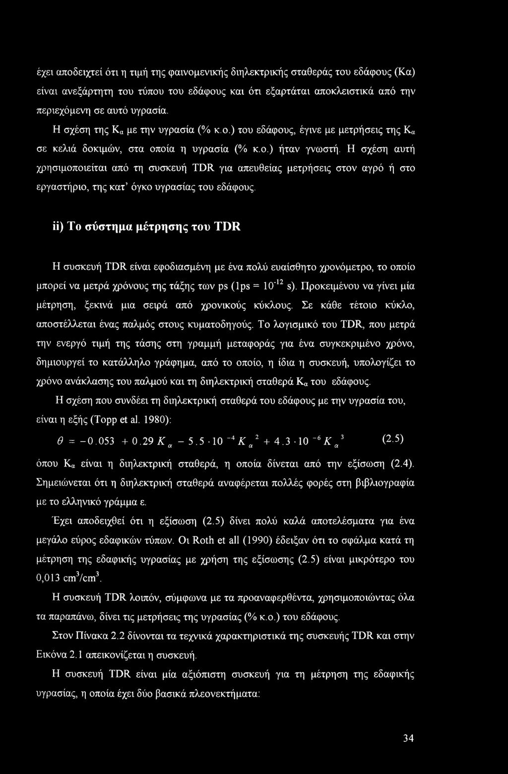Η σχέση αυτή χρησιμοποιείται από τη συσκευή TDR για απευθείας μετρήσεις στον αγρό ή στο εργαστήριο, της κατ όγκο υγρασίας του εδάφους.