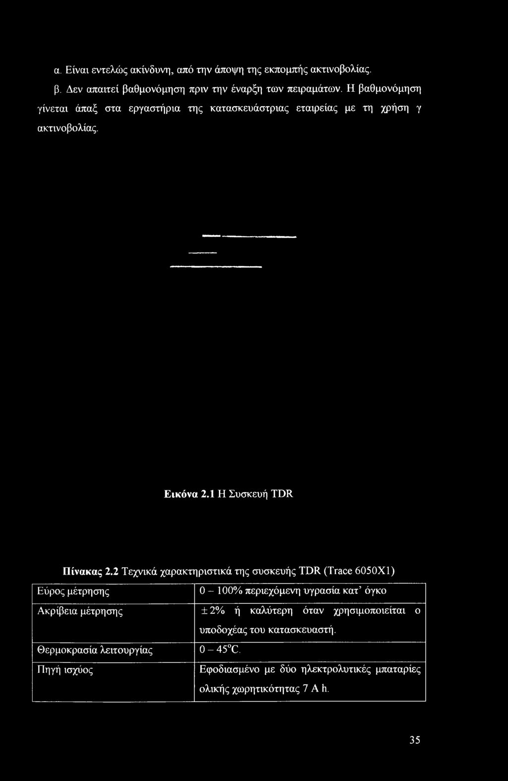 2 Τεχνικά χαρακτηριστικά της συσκευής TDR (Trace 6050X) Εύρος μέτρησης Ακρίβεια μέτρησης 0-00%
