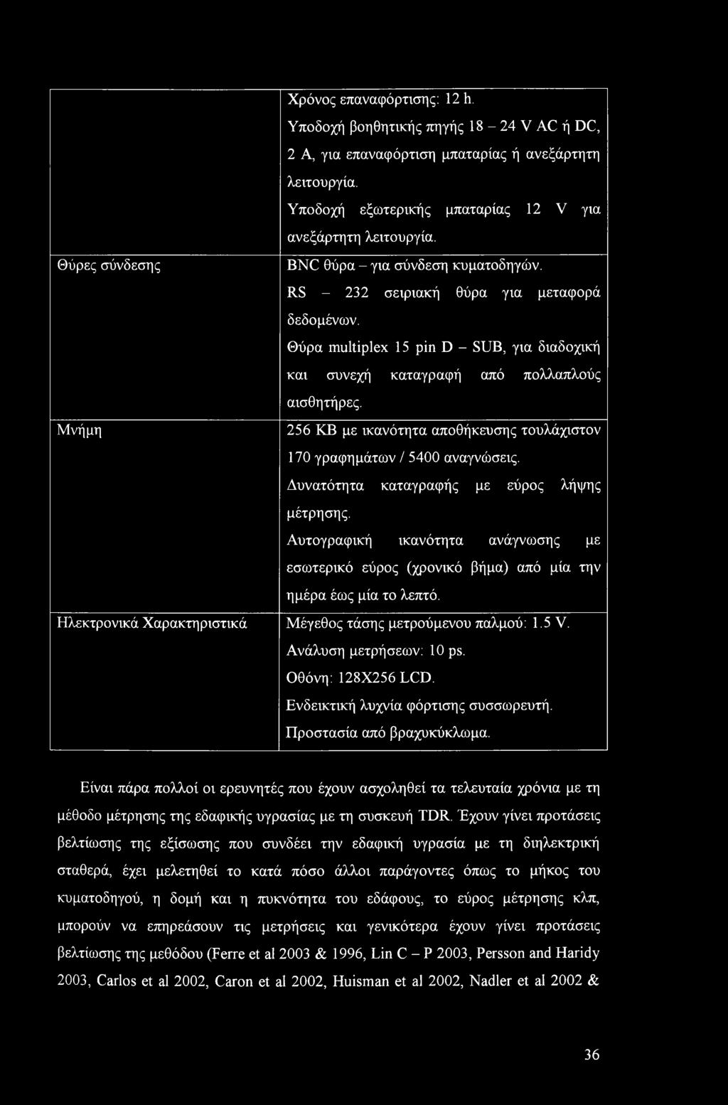 Μνήμη 256 ΚΒ με ικανότητα αποθήκευσης τουλάχιστον 70 γραφημάτων / 5400 αναγνώσεις. Δυνατότητα καταγραφής με εύρος λήψης μέτρησης.