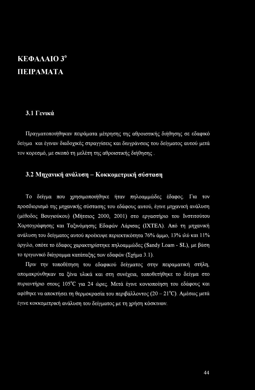 αθροιστικής διήθησης. 3.2 Μηχανική ανάλυση - Κοκκομετρική σύσταση Το δείγμα που χρησιμοποιήθηκε ήταν πηλοαμμώδες έδαφος.