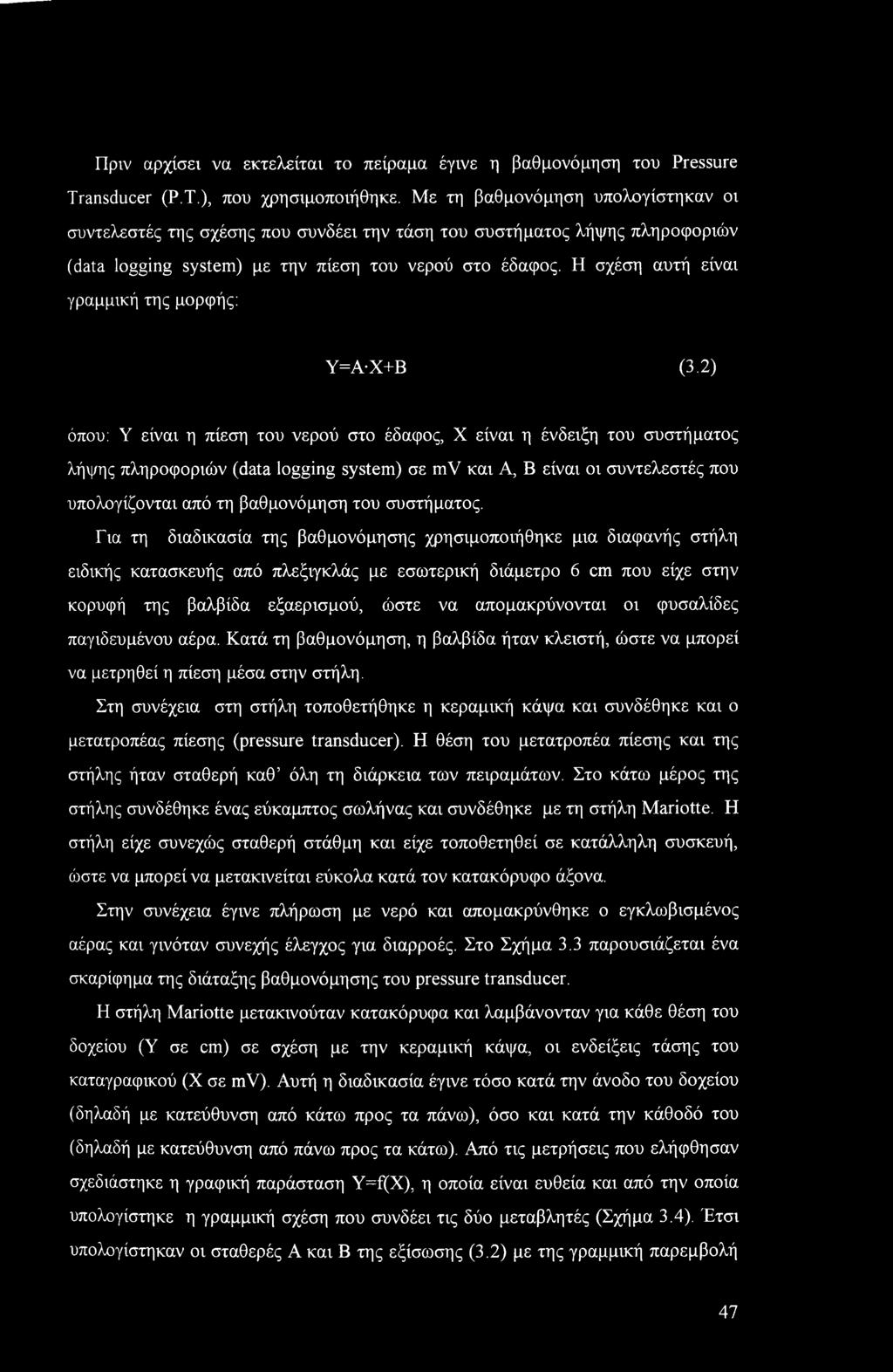 Η σχέση αυτή είναι γραμμική της μορφής: Υ=Α Χ+Β (3.