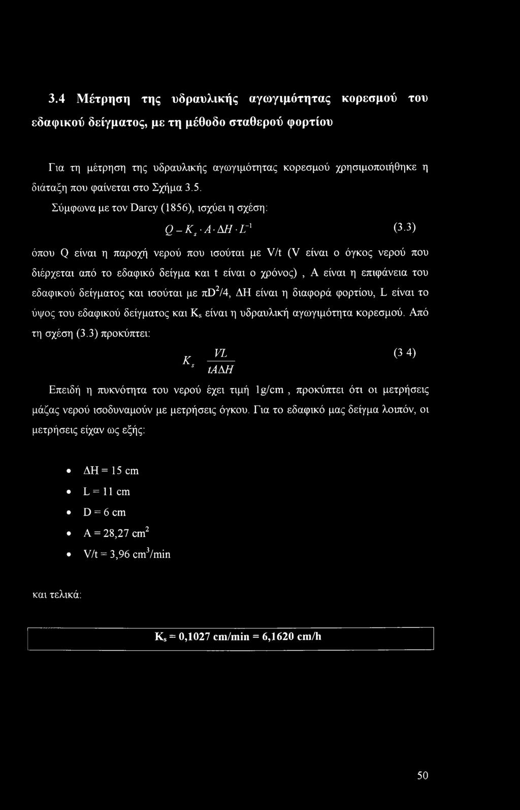 3) όπου Q είναι η παροχή νερού που ισούται με V/t (V είναι ο όγκος νερού που διέρχεται από το εδαφικό δείγμα και t είναι ο χρόνος), Α είναι η επιφάνεια του εδαφικού δείγματος και ισούται με πϋ2/4, ΔΗ