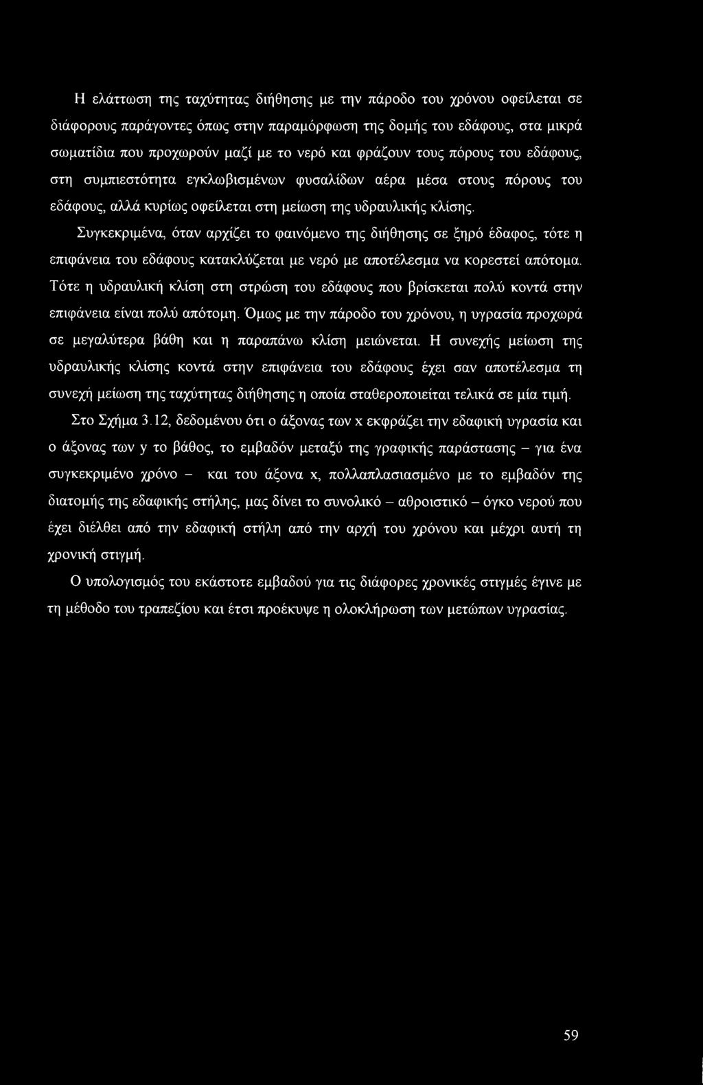 Συγκεκριμένα, όταν αρχίζει το φαινόμενο της διήθησης σε ξηρό έδαφος, τότε η επιφάνεια του εδάφους κατακλύζεται με νερό με αποτέλεσμα να κορεστεί απότομα.