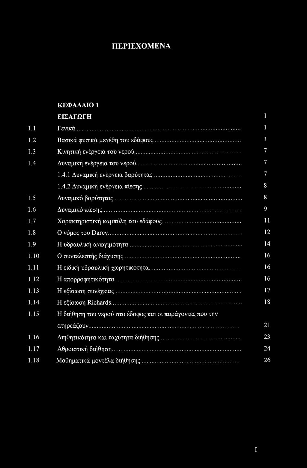 9 Η υδραυλική αγωγιμότητα... 4.0 Ο συντελεστής διάχυσης... 6. Η ειδική υδραυλική χωρητικότητα... 6.2 Η απορροφητικότητα... 6.3 Η εξίσωση συνέχειας... 7.4 Η εξίσωση Richards.