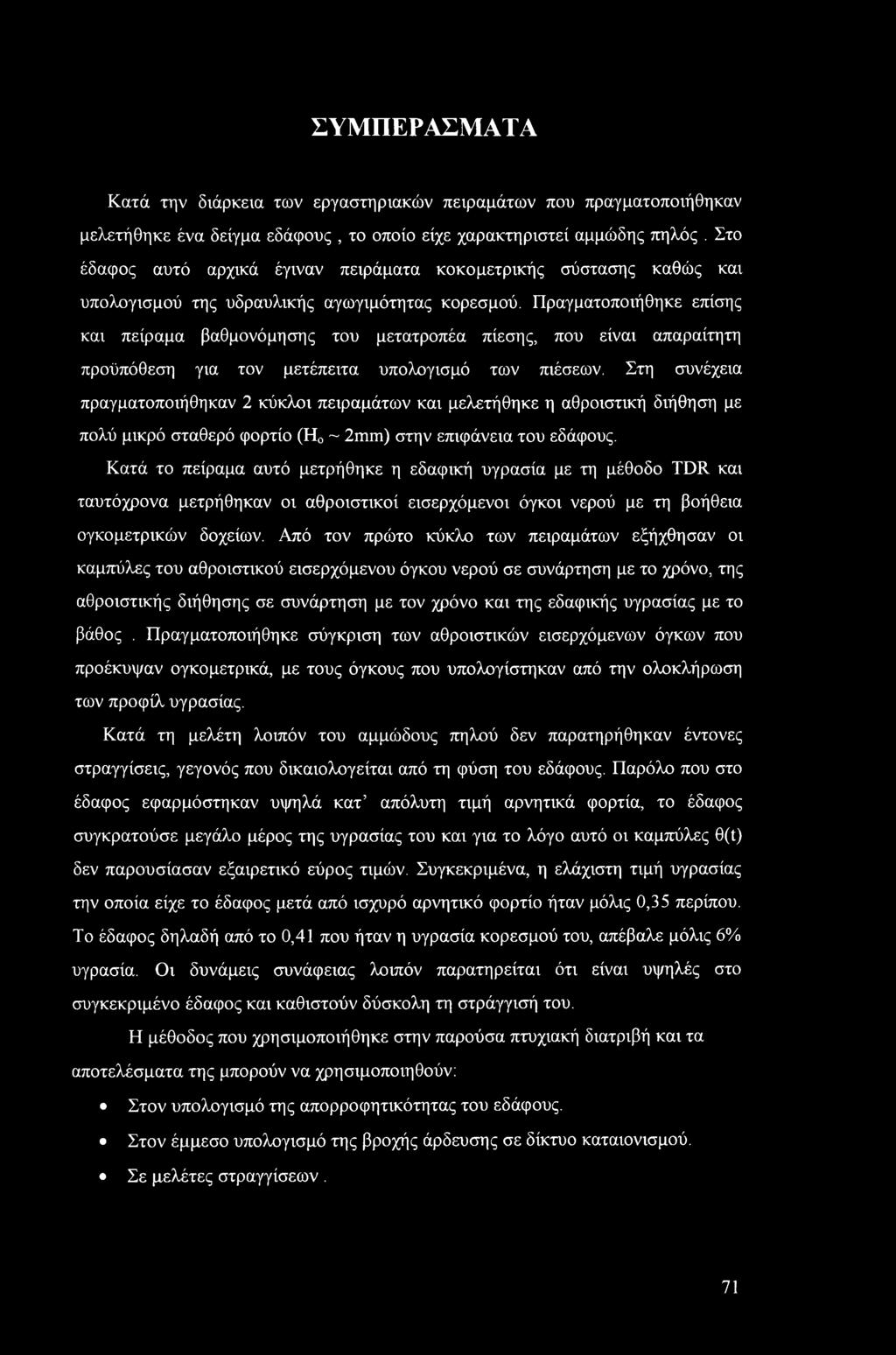 Πραγματοποιήθηκε επίσης και πείραμα βαθμονόμησης του μετατροπέα πίεσης, που είναι απαραίτητη προϋπόθεση για τον μετέπειτα υπολογισμό των πιέσεων.