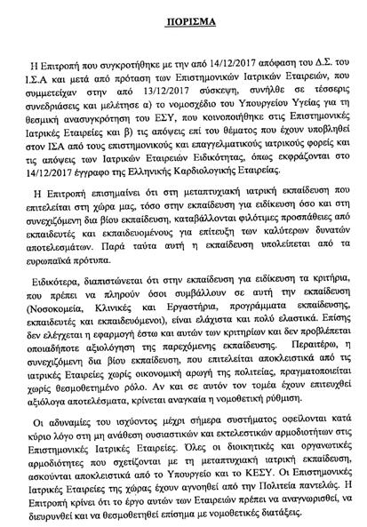 O IΣΑ έστειλε στον υπουργό Υγείας Ανδρέα Ξανθό, το πόρισμα της ειδικής Επιτροπής, η οποία επεξεργάστηκε το νομοσχέδιο που αφορά τη συνεχιζόμενη ιατρική εκπαίδευση O IΣΑ έστειλε στον υπουργό Υγείας