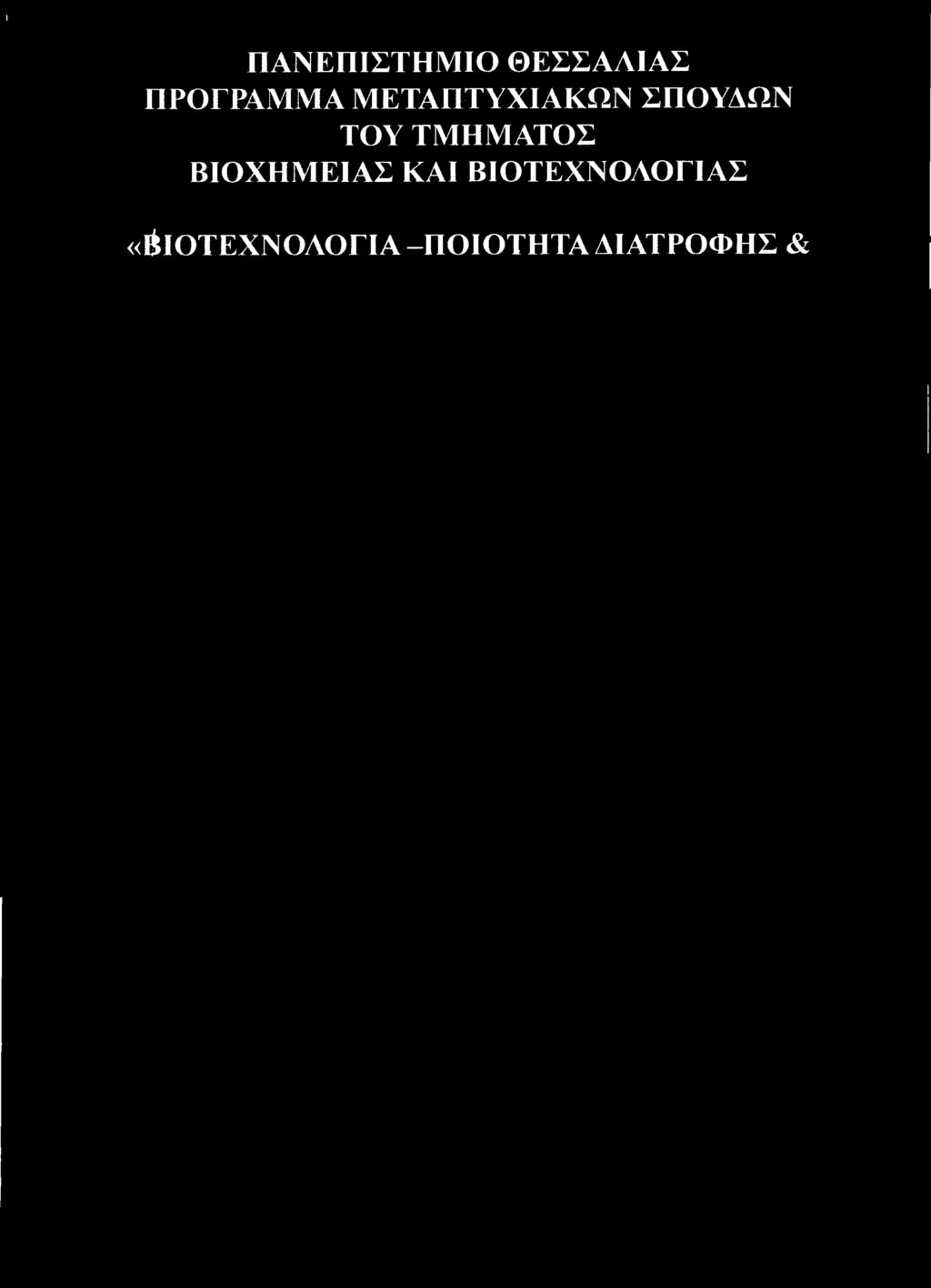 ΤΟΥ ΤΜΗΜΑΤΟΣ ΒΙΟΧΗΜΕΙΑΣ ΚΑΙ