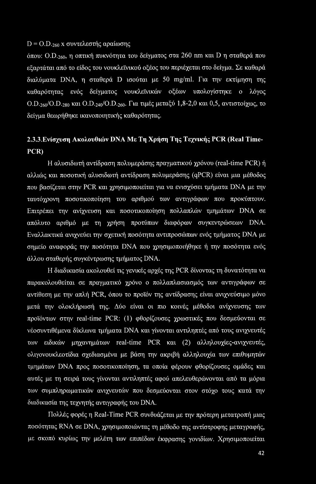 2.3.3.Ενίσχυση Ακολουθιών DNA Με Τη Χρήση Της Τεχνικής PCR (Real Time- PCR) Η αλυσιδωτή αντίδραση πολυμεράσης πραγματικού χρόνου (real-time PCR) ή αλλιώς και ποσοτική αλυσιδωτή αντίδραση πολυμεράσης