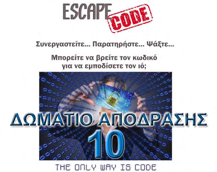 Παράλληλες Δράσεις Λειτουργία Escape Room Το Δωμάτιο 10 Απόδρασης στο ΝΟΗΣΙΣ Περιγραφή Επιτέλους, μόλις καταφέρατε να φτιάξετε το πρόγραμμα για τον εντοπισμό κακόβουλων διαδικτυακών απειλών και είστε