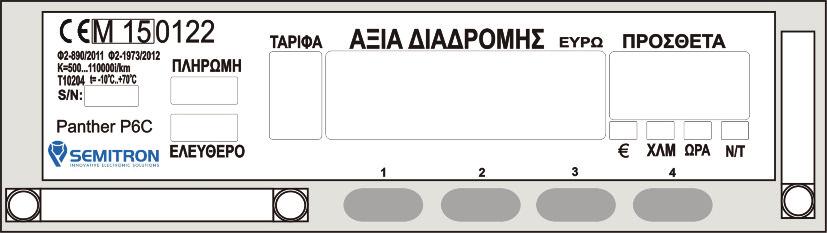 1. Περιγραφή Πάνθηρας P6C 6 5 7 8 9 10 11 1 2 3 4 12 Πάνθηρας P6L 6 5 7 8 9 10 11 1 2 3 4 12 Πλήκτρα 1.Πλήκτρο 1 : έναρξη /λήξη βάρδιας,λήξη μίσθωσης 2.Πλήκτρο 2 : έναρξη μίσθωσης 3.