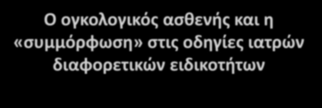 διαφορετικών ειδικοτήτων