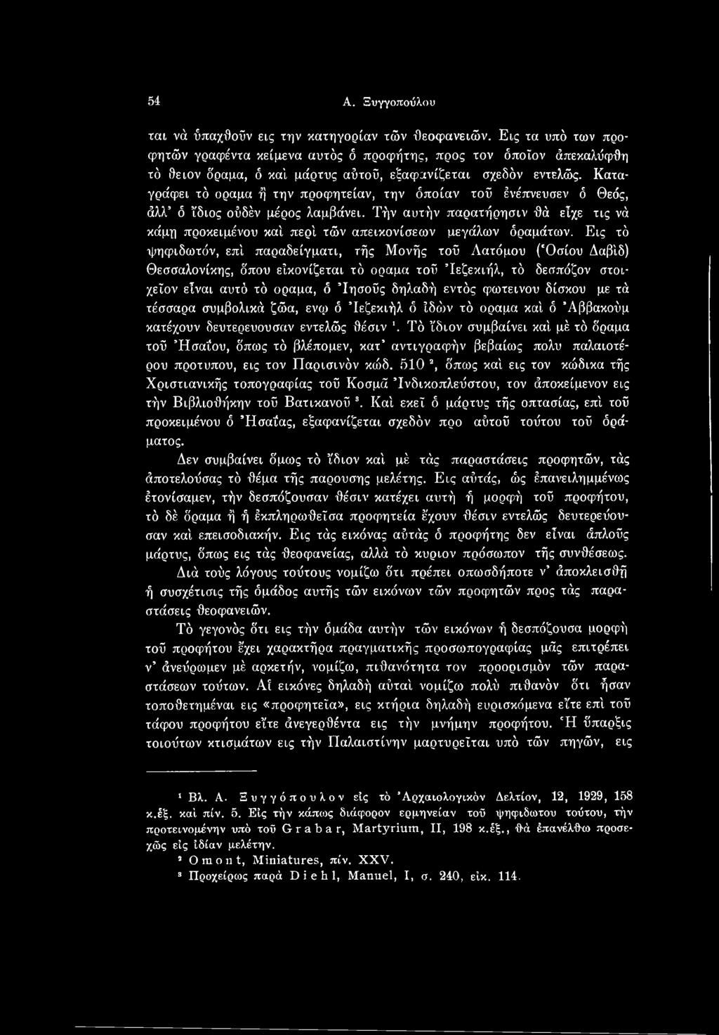 Εις τό ψηφιδωτόν, επί παραδείγματι, τής Μονής τοΰ Λατόμου ('Οσίου Δαβίδ) Θεσσαλονίκης, δπου είκονίζεται τό όραμα τοϋ Ιεζεκιήλ, τό δεσπόζον στοιχείου είναι αυτό τό όραμα, δ Ίησοϋς δηλαδή εντός