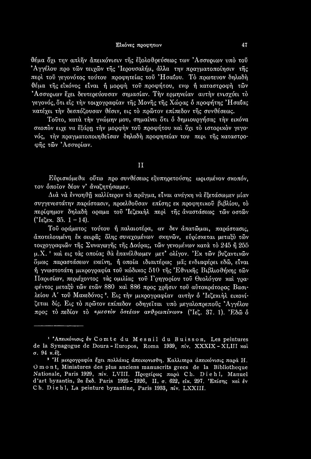 καταστροφής τών Ασσυριών. II Εύρισκόμεθα οϋτω προ συνθέσεως εξυπηρετούσης ωρισμένον σκοπόν, τον όποιον δέον ν άναζητήσωμεν.