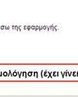 ώστε η υποβολή που θα κάνετε να