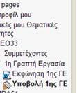 πάλι, το πεδία «Σημειώσεις» είναι