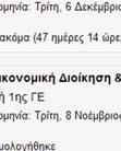 Στη διάρκεια της λειτουργίας της υπηρεσίας,