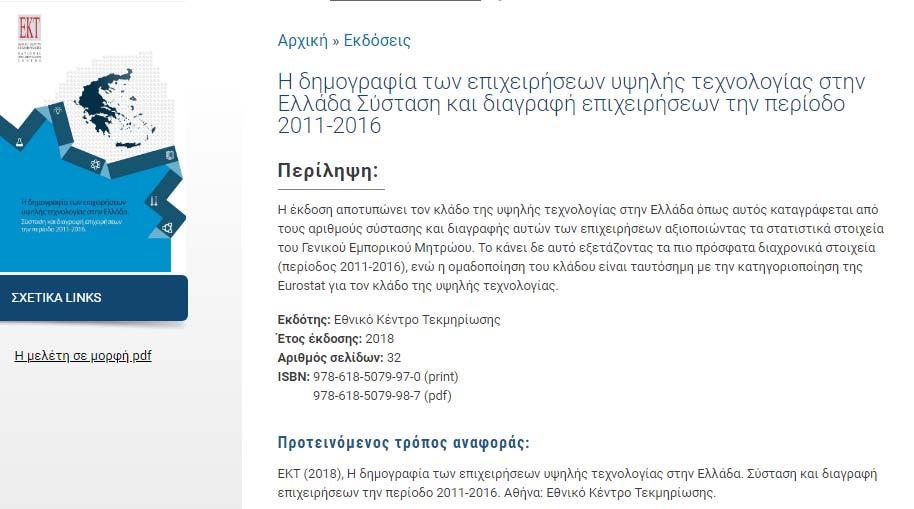 Αποτύπωση στατιστικών ΕΤΑΚ