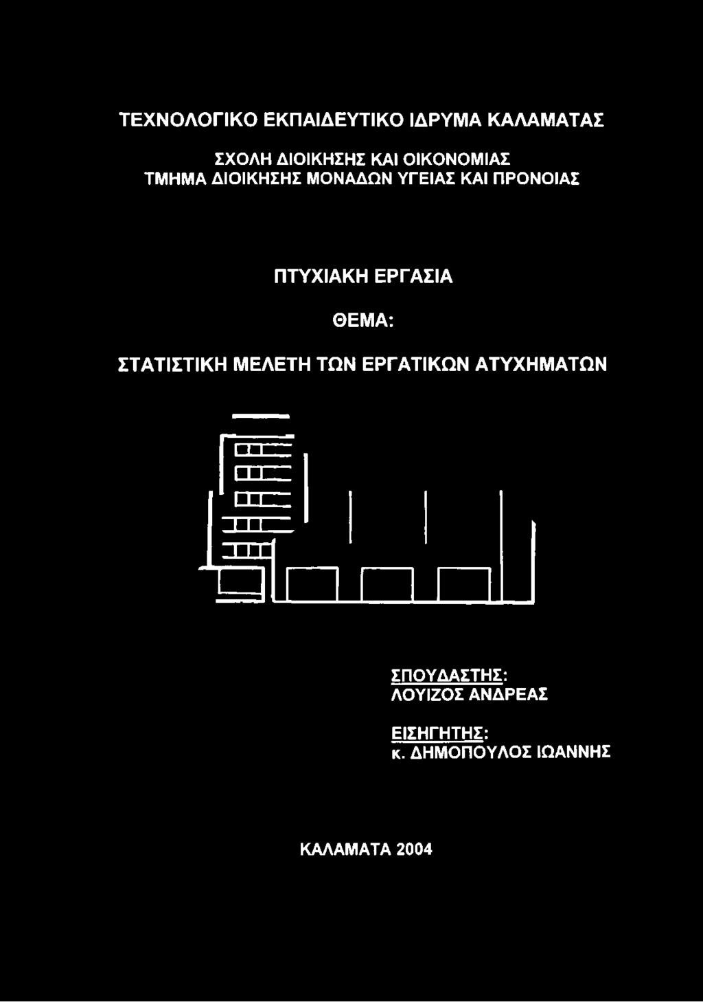 ΙΚΗΣΗΣ ΜΟΝΑΔΩΝ ΥΓΕΙΑΣ ΚΑΙ ΠΡΟΝΟΙΑΣ ΠΤΥΧΙΑΚΗ