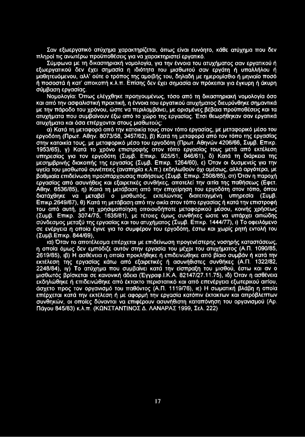 να περιλαμβάνει, με ορισμένες βέβαια προϋποθέσεις και τα ατυχήματα που συμβαίνουν έξω από το χώρο της εργασίας.