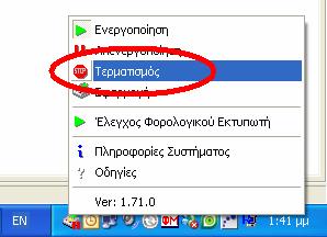 Κάνουµε δεξί κλικ στο εικονίδιο του Posi Fiscal και αριστερό κλικ στην επιλογή Τερµατισµός. Στο ακόλουθο µήνυµα κάνουµε αριστερό κλικ στο Ναι. Κάνουµε επανεκκίνηση του Η/Υ.