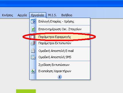 Ρυθµίσεις Posi Fiscal για Prisma Win Είναι σηµαντικό να θυµόµαστε ότι για να λειτουργήσει ο Posi Fiscal µε το Prisma Win θα πρέπει να έχουµε