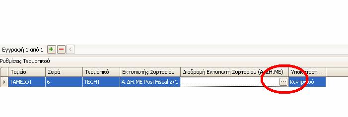 Αφού δηλώσουµε κάποιο ταµείο, επιλέγουµε στον εκτυπωτή συρταριού την επιλογή A. Η.ΜΕ.