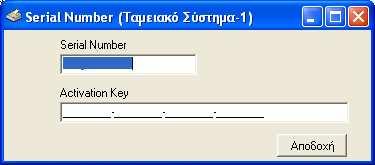 συµπληρώνουµε τον αριθµό ενεργοποίησης που έχουµε λάβει µε email από την CPI.