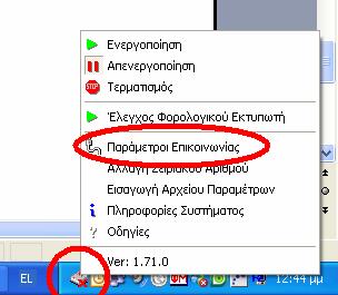 Αν δεν εµφανίζεται η επιλογή Παράµετροι επικοινωνίας και το εικονίδιο του Posi Fiscal είναι πράσινο