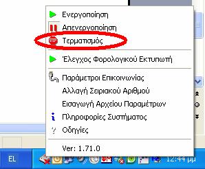 Κάνουµε πάλι δεξί κλικ στο εικονίδιο του Posi Fiscal και αριστερό κλικ στην επιλογή Τερµατισµός. Στο ακόλουθο µήνυµα κάνουµε αριστερό κλικ στο Ναι.